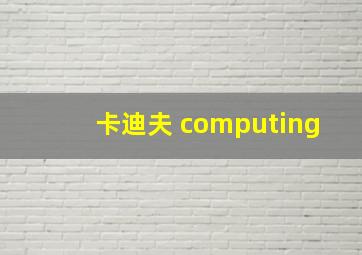 卡迪夫 computing